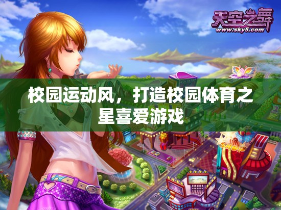 校園運動風(fēng)，打造校園體育之星的游戲之旅
