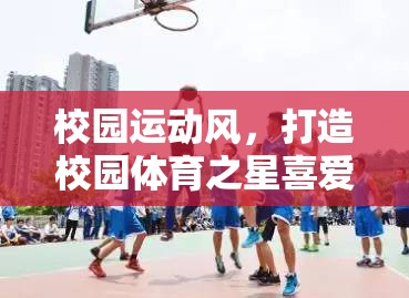 校園運動風(fēng)，打造校園體育之星的游戲之旅