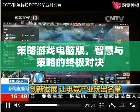 智慧與策略的終極對(duì)決，策略游戲電腦版