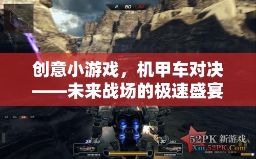 未來戰(zhàn)場極速盛宴，機甲車對決的創(chuàng)意小游戲