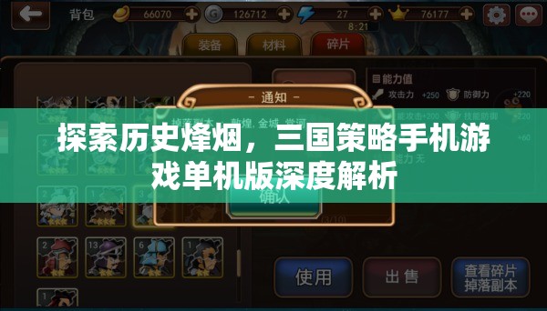 歷史烽煙下的智謀較量，三國策略手機游戲單機版深度解析