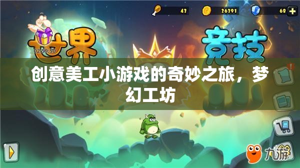 創(chuàng)意美工小游戲的夢(mèng)幻工坊，一場(chǎng)奇妙之旅