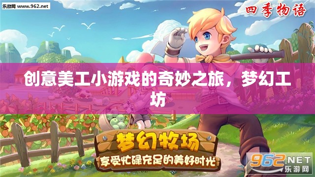 創(chuàng)意美工小游戲的夢(mèng)幻工坊，一場(chǎng)奇妙之旅
