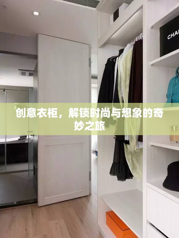 創(chuàng)意衣柜，解鎖時(shí)尚與想象的奇妙旅程