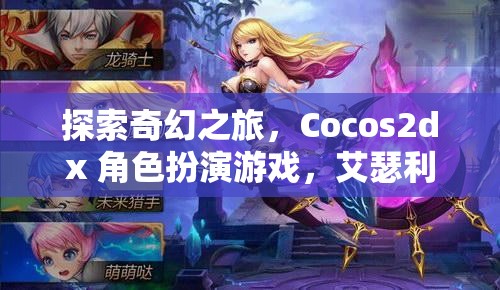 艾瑟利亞傳奇，Cocos2dx 打造的奇幻角色扮演游戲之旅