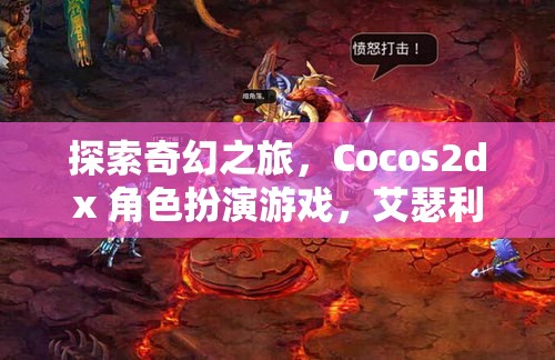 艾瑟利亞傳奇，Cocos2dx 打造的奇幻角色扮演游戲之旅