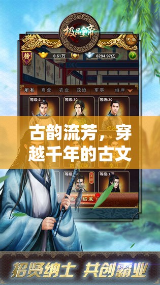 穿越千年的古文角色扮演，古韻流芳的沉浸式游戲體驗(yàn)