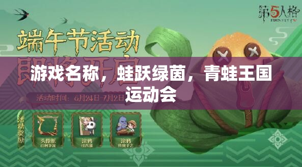 蛙躍綠茵，青蛙王國(guó)運(yùn)動(dòng)會(huì)