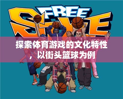 街頭籃球，探索體育游戲的文化特性與魅力