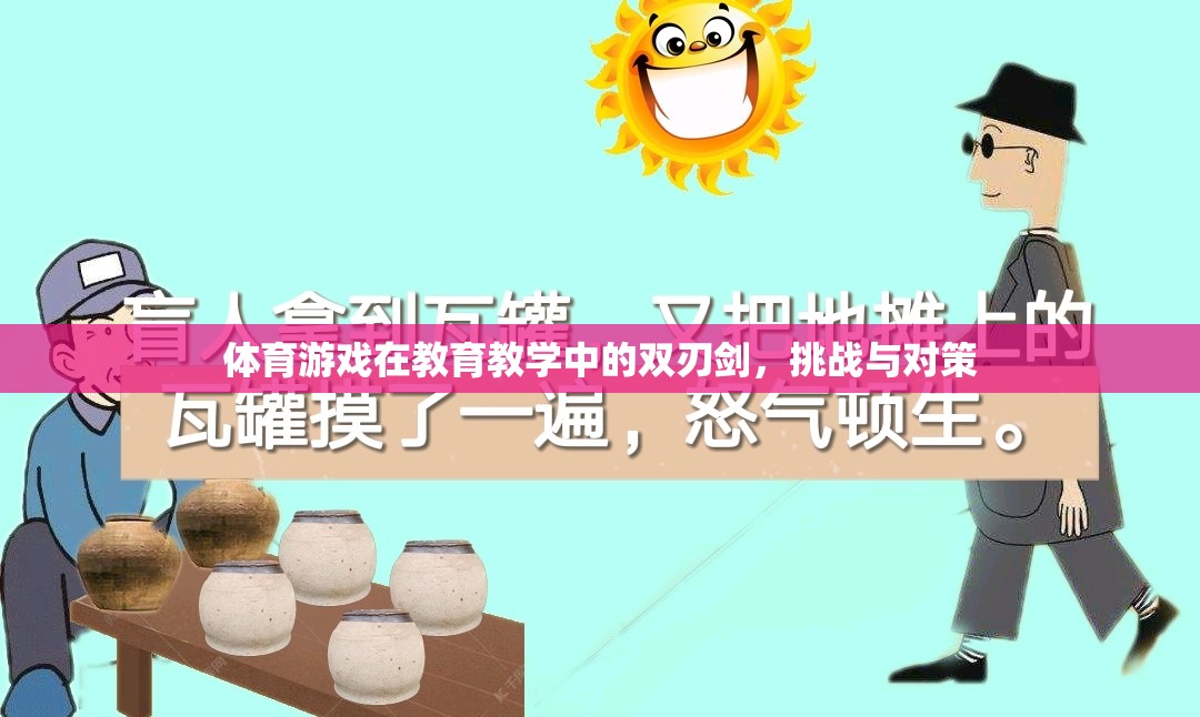 體育游戲，教育教學(xué)中的雙刃劍——挑戰(zhàn)與對策