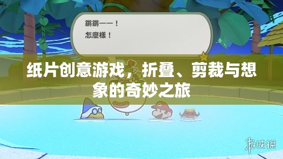 紙片創(chuàng)意游戲，折疊、剪裁與想象的奇妙之旅