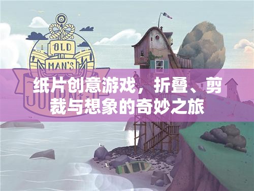 紙片創(chuàng)意游戲，折疊、剪裁與想象的奇妙之旅