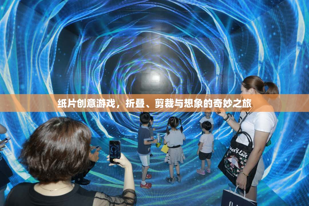 紙片創(chuàng)意游戲，折疊、剪裁與想象的奇妙之旅