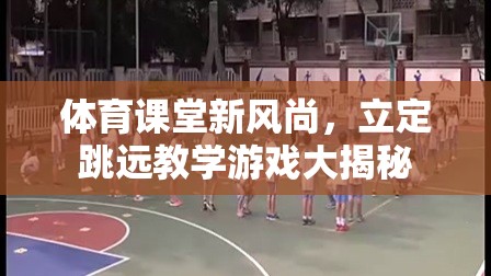 立定跳遠教學(xué)游戲，體育課堂的新風(fēng)尚  第1張
