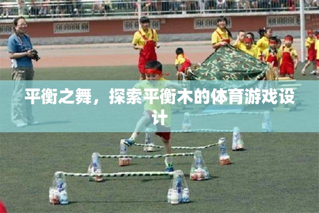 平衡之舞，探索體育游戲設(shè)計(jì)中的平衡木挑戰(zhàn)