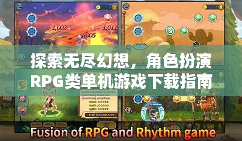 探索無(wú)盡幻想，角色扮演RPG類(lèi)單機(jī)游戲下載全攻略