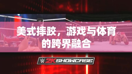 美式摔跤，游戲與體育的跨界碰撞