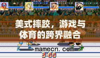 美式摔跤，游戲與體育的跨界碰撞