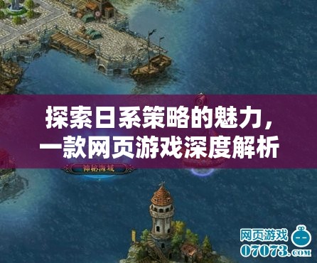 日系策略的魅力，一款網(wǎng)頁游戲的深度探索