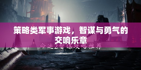 智謀與勇氣的交響，策略類軍事游戲