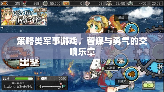 智謀與勇氣的交響，策略類軍事游戲