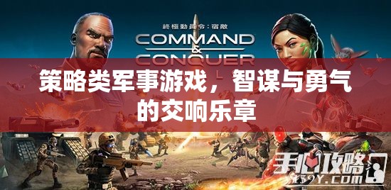 智謀與勇氣的交響，策略類軍事游戲