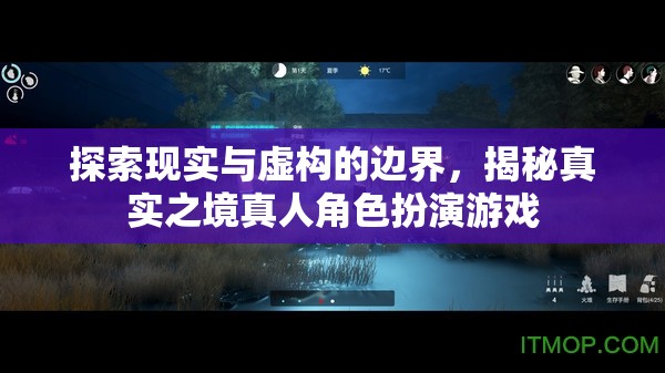 揭秘真實之境，探索現(xiàn)實與虛構(gòu)的邊界  第2張