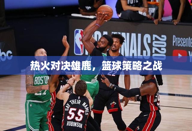 熱火VS雄鹿，籃球策略的激烈對(duì)決