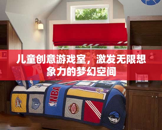 兒童創(chuàng)意游戲室，激發(fā)無(wú)限想象力的夢(mèng)幻天地