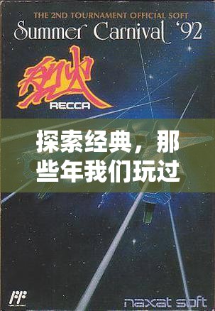 懷舊經(jīng)典，F(xiàn)C策略游戲回憶錄