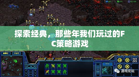 懷舊經(jīng)典，F(xiàn)C策略游戲回憶錄