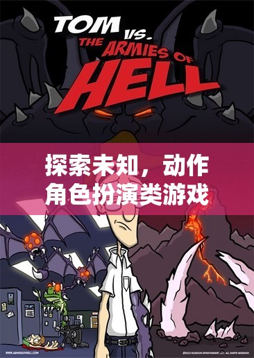 探索未知，動(dòng)作角色扮演類游戲的魅力之旅