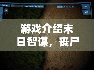 末日智謀，喪尸圍城下的策略與生存極限挑戰(zhàn)