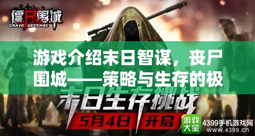 末日智謀，喪尸圍城下的策略與生存極限挑戰(zhàn)