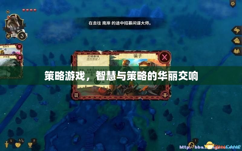 智慧與策略的華麗交響，探索策略游戲的魅力