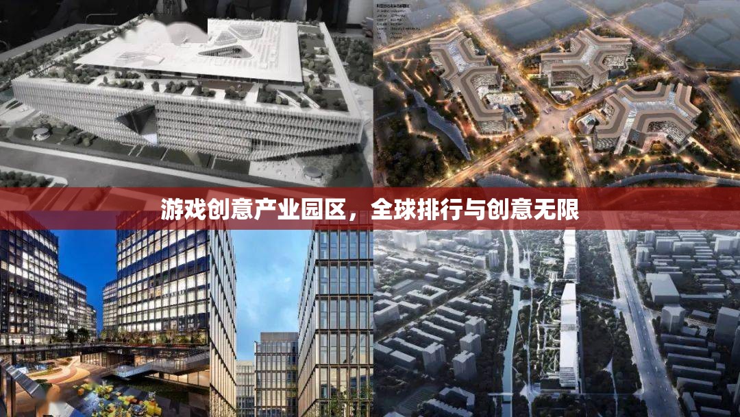 全球游戲創(chuàng)意產(chǎn)業(yè)園區(qū)排行，激發(fā)無限創(chuàng)意的樂園