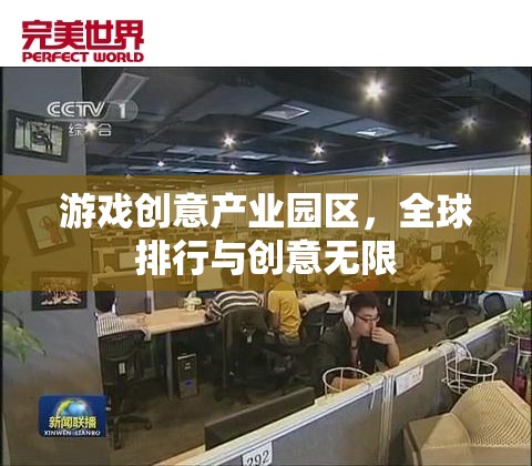全球游戲創(chuàng)意產(chǎn)業(yè)園區(qū)排行，激發(fā)無限創(chuàng)意的樂園