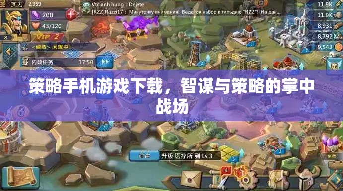 智謀與策略的掌中戰(zhàn)場，策略手機(jī)游戲下載指南
