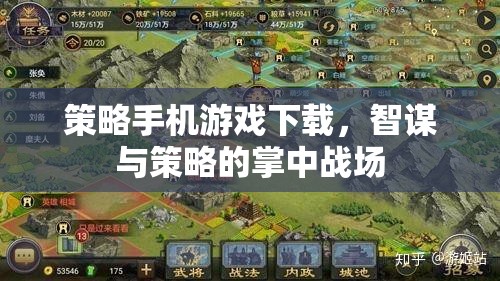 智謀與策略的掌中戰(zhàn)場，策略手機(jī)游戲下載指南