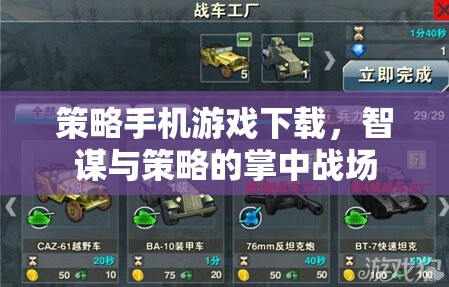 智謀與策略的掌中戰(zhàn)場，策略手機(jī)游戲下載指南