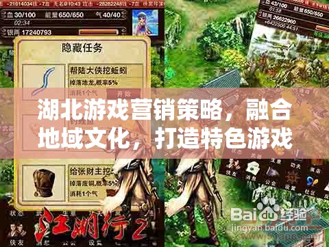 湖北游戲營銷策略，融合地域文化，打造特色游戲體驗(yàn)