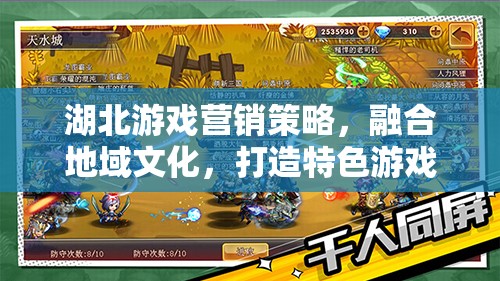 湖北游戲營銷策略，融合地域文化，打造特色游戲體驗(yàn)
