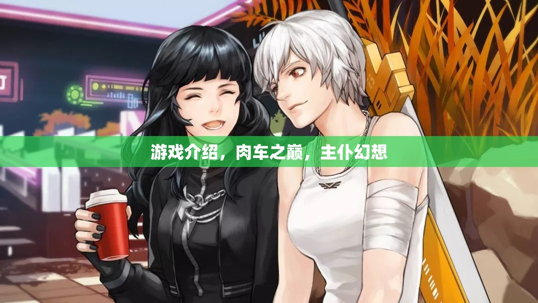 肉車之巔，主仆幻想中的奇幻冒險