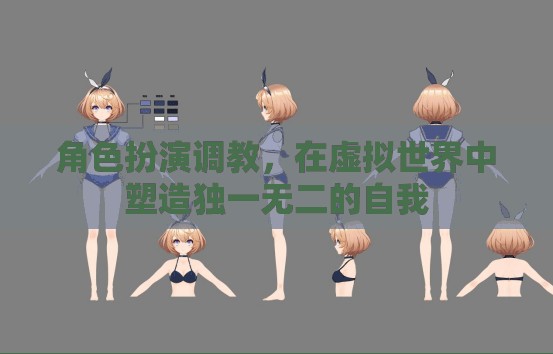 虛擬世界中的自我塑造，角色扮演調(diào)教與個(gè)性化體驗(yàn)