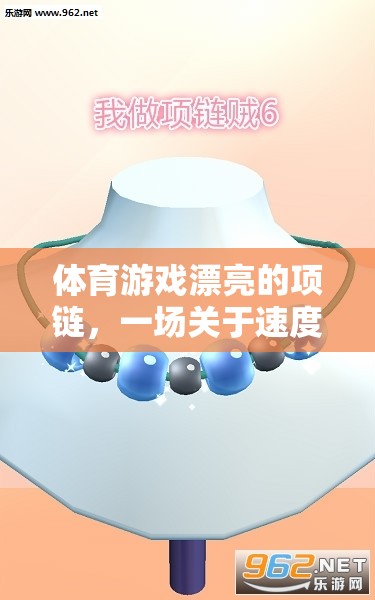速度、策略與創(chuàng)意的精彩碰撞，體育游戲中的漂亮項鏈