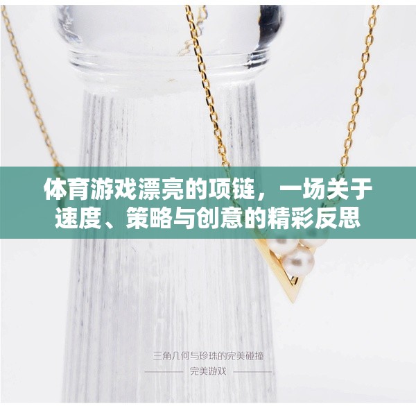速度、策略與創(chuàng)意的精彩碰撞，體育游戲中的漂亮項鏈