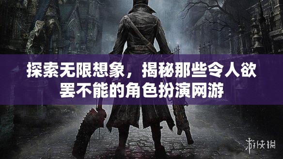 探索無限想象，揭秘令人欲罷不能的角色扮演網(wǎng)游  第2張