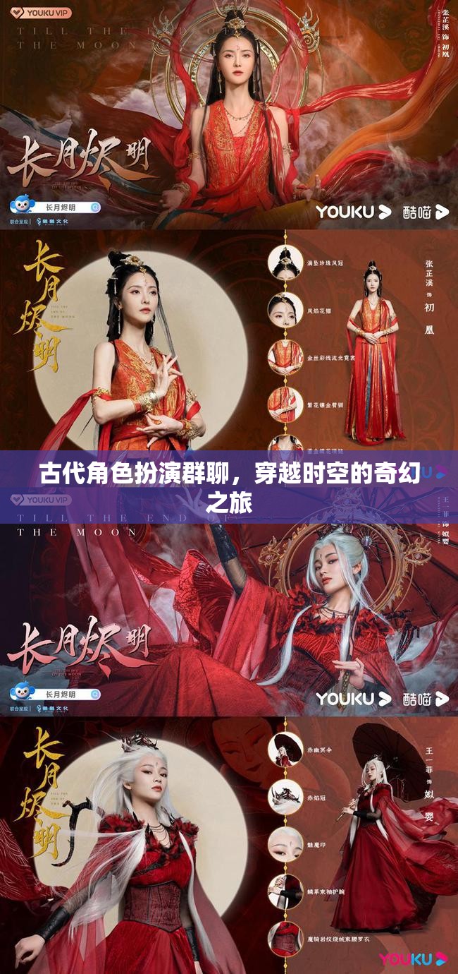 穿越時空的奇幻之旅，古代角色扮演群聊的奇妙冒險