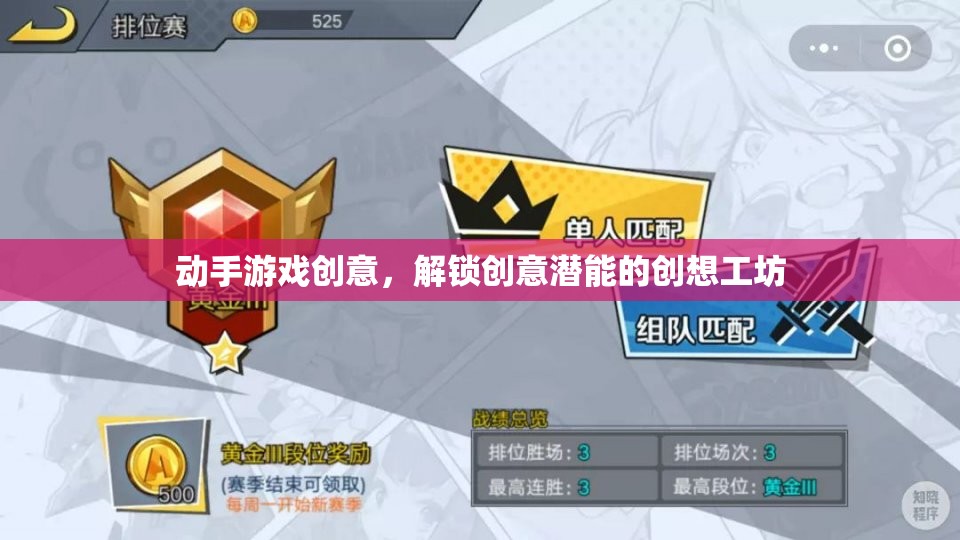 創(chuàng)想工坊，解鎖創(chuàng)意潛能的動(dòng)手游戲創(chuàng)意