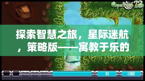 寓教于樂，探索智慧之旅的星際迷航策略版游戲教案